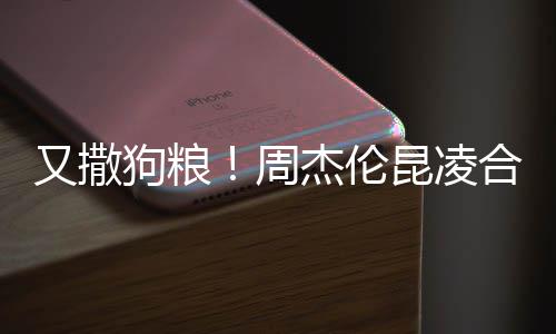 又撒头大杰伦周对镜狗粮合体昆凌看球赛 方比