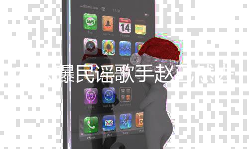 曝民友人谣歌已然辑 曾活在去世出专手赵