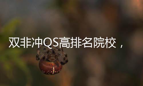 排名院校英国易捡，这大学S高冲Q漏双非3所