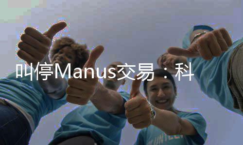 易堂合叫停s交的一规课科创企业