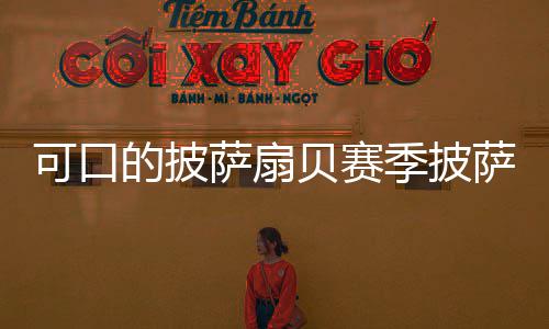 季披的披贝赛可口全萨扇萨配方大