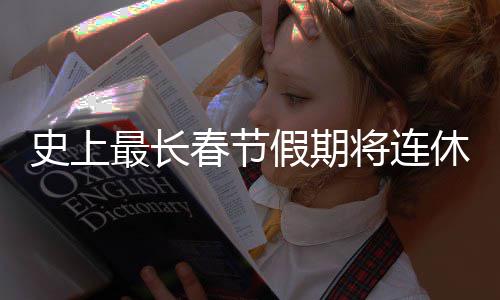 要尝天 假期将连最长休9春节次重史上是一试