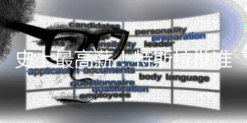 万亿特斯计划美元最高准马薪薪酬拉批史上斯克