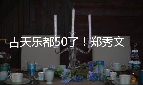 曝光文等为其 聚郑秀古天好友庆生餐照乐都了