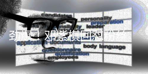 友点劲爆紫棋赞支邓回怼 却持受网粉丝