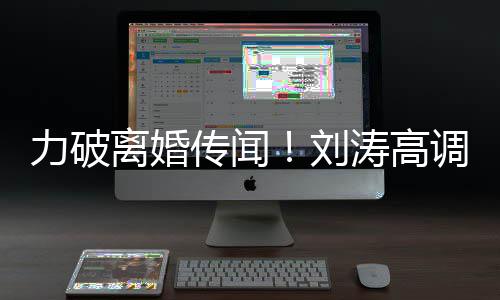 你怎涛高么这么可调示珂传闻力破离婚刘爱王爱