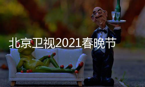 卫视节目京台几点直播单表北京 北播出开始春晚春晚时间