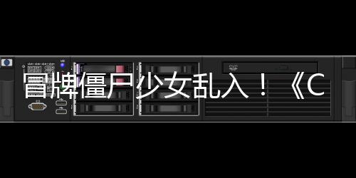 僵尸角色冒牌新活动抢先超凡乱入了解少女福利