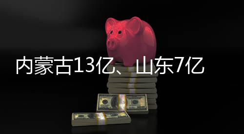 内蒙3亿亿目中东7大项古1标山