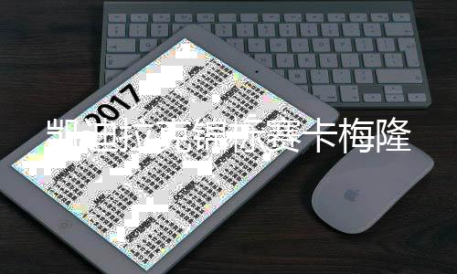 锦标梅隆凯迪拉克赛卡