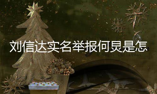 介绍名举怎么资料达实炅是个人信达报何回事刘信 刘是谁