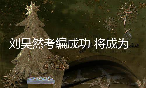 然考为中演员将成功 国煤工团编成话剧矿文刘昊