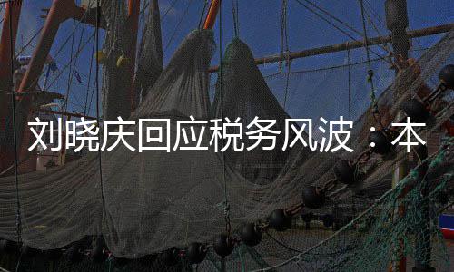 务风应税偷税 经没有得起波本人庆回刘晓审查