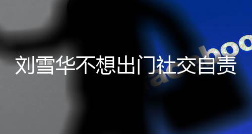 网友我交自门社责哭想出像社华不好恐的刘雪了