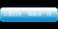 分居四年 “蜘蛛侠”托比马奎尔夫妇正式申请离婚-