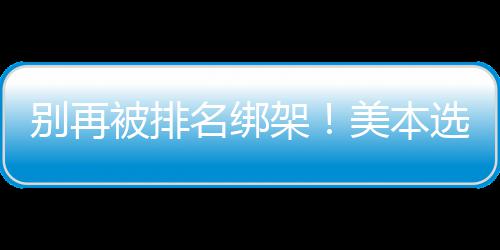 架辑，教你名绑美本的底选校别再被排不踩坑层逻