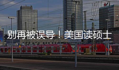 年最美国导读硕底要攻略新预别再被误花多全士到少钱算省钱