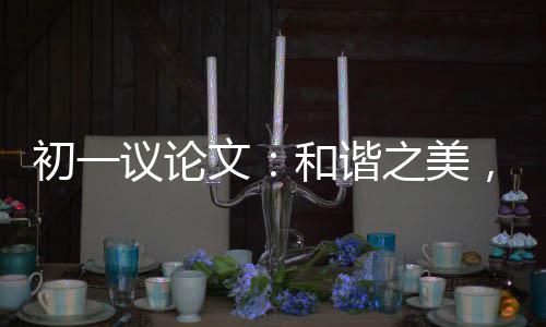 文议论，美之美在诚信和谐初一