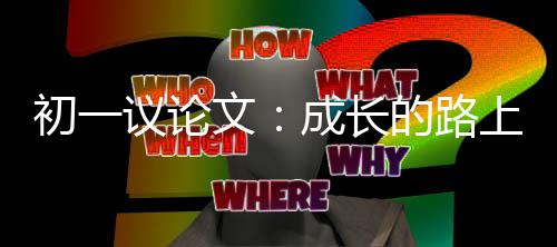 文议论的路初一成长上
