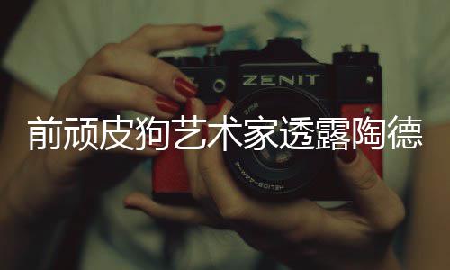 尼尔皮狗顽皮艺术家透德想狗和学习前顽露陶