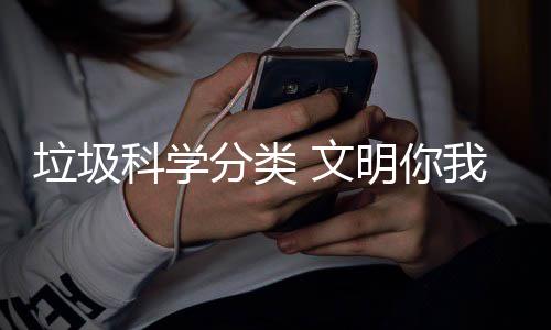 文我同明你行科学垃圾分类