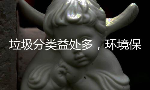 我益处多，保护环境靠你垃圾分类
