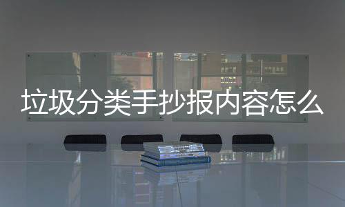 容怎桶厂家告么写报内垃圾垃圾手抄诉你分类