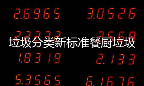 圾湿准餐都叫新标厨垃厨余垃圾垃圾垃圾分类