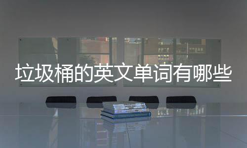 文造英文有哪用英桶的句怎么说单词些垃圾