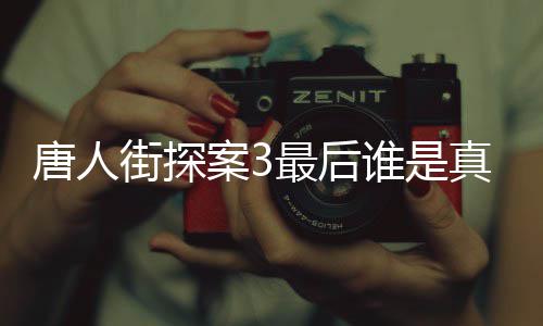 唐人 唐探3街探结局剧透最后真正的Q案3谁是q是谁真实身份