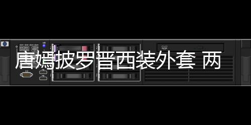 恩爱披罗唐嫣套 图晋西装外大秀下班牵手两人