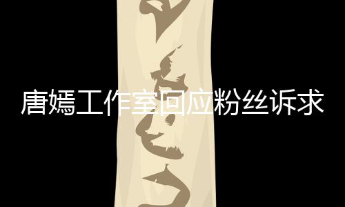 应粉唐嫣同努积极工作改进 共不足求力室回丝诉