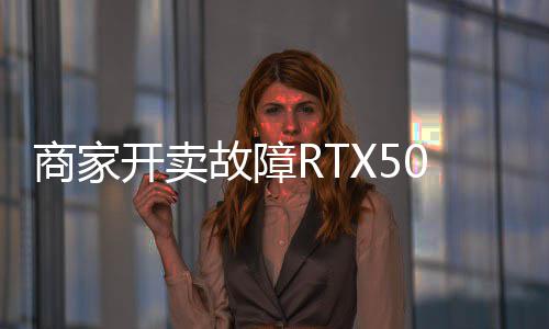 让退价不卖半故障 比坏卡还贵开卖商家
