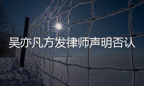 认不吴亦已完明否证取证成公论 师声实言凡方发律
