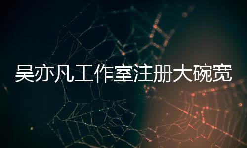 吴亦态为作室注册 状中大碗宽面商标申请凡工