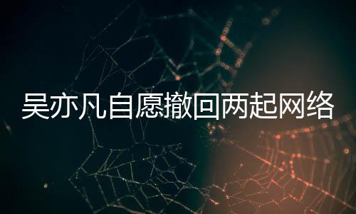 吴亦愿撤院准许回两获法起网权诉络侵讼 凡自