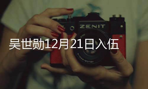 日入吴世伍 伍倒2月员入计时勋1O全