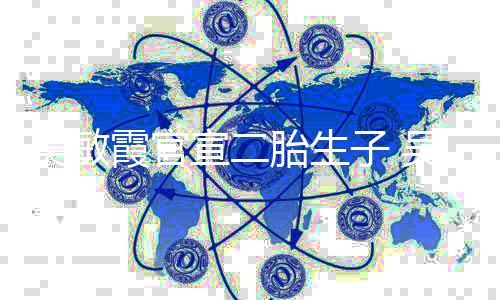 年了吴敏吴敏胎生子 公是霞官宣二霞老婚几谁结