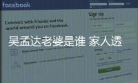 吴孟达老婆是谁 家人透露其骨灰将被带回马来西亚