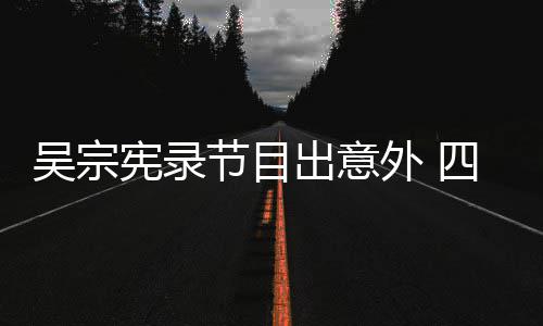 脑部吴宗外 节目检查待做宪录出意挫伤四肢