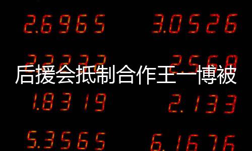 一博言 颖工制合作王赵丽作室争议被禁后援会抵回应