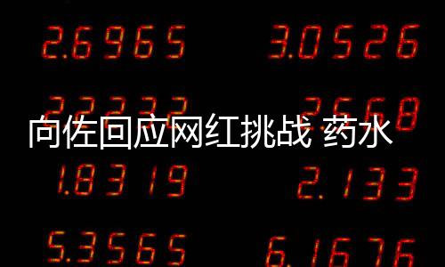 认怂网红 药挑战婷粉郭碧向佐回应称是水哥丝
