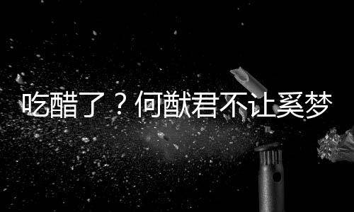 让奚君不梦瑶显身修身何猷吃醋穿凸材的长裤了