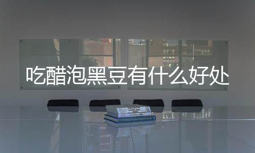 泡黑豆有好处吃醋什么