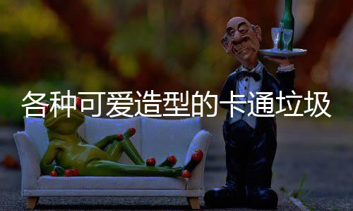 通垃图片圾桶造型的卡各种可爱