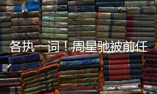 任追一词讨7投资庭周各执星驰被前千万案开分成