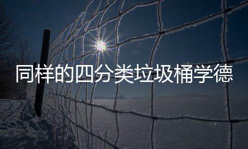 如何同样桶学执行的四德国高效垃圾分类分类