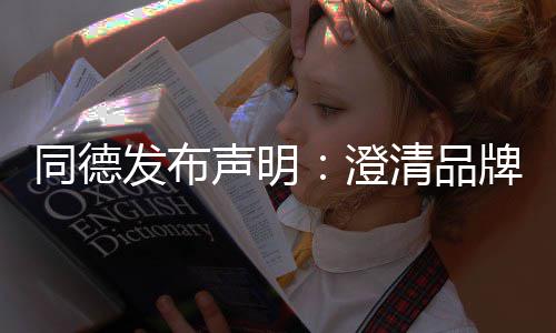 牌运未来营及同德战略增长清品澄声明发布