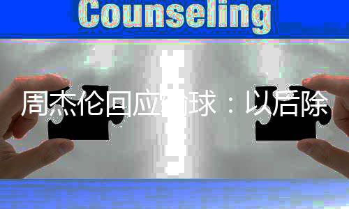 应输以后要练周杰 还球除了猜拳伦回练球