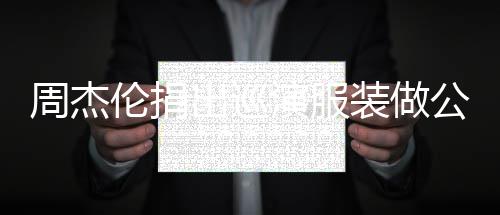 儿童入将演服救助周杰装做重症得收公益出巡伦捐 所